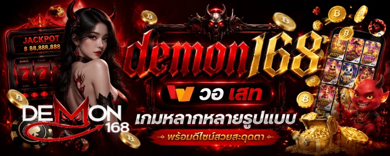 demon168 วอ เลท