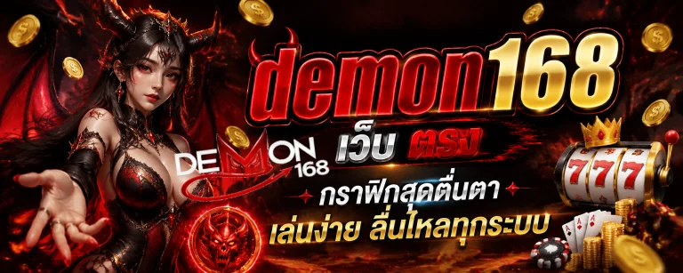 demon168 เว็บ ตรง