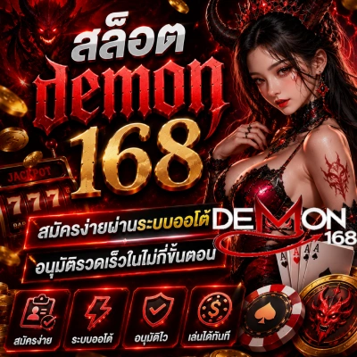 สล็อต demon 168